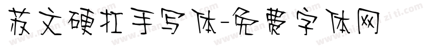 苏文硬扛手写体字体转换