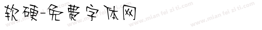 软硬字体转换