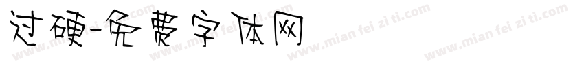 过硬字体转换