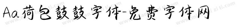 Aa荷包鼓鼓字体字体转换