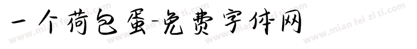 一个荷包蛋字体转换
