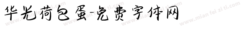 华光荷包蛋字体转换