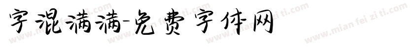 字混满满字体转换