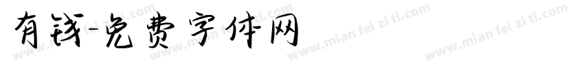 有钱字体转换