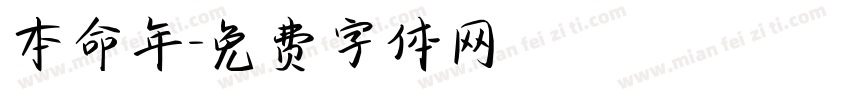 本命年字体转换