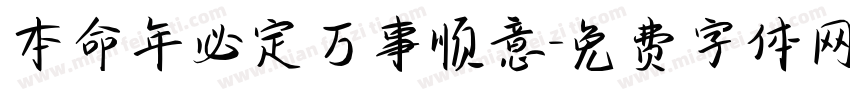 本命年必定万事顺意字体转换