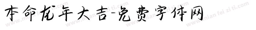 本命龙年大吉字体转换