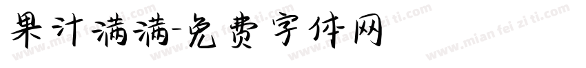 果汁满满字体转换
