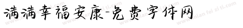 满满幸福安康字体转换