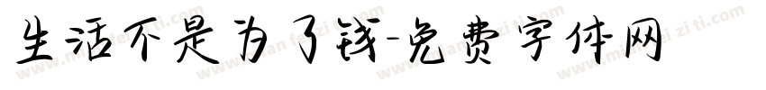 生活不是为了钱字体转换