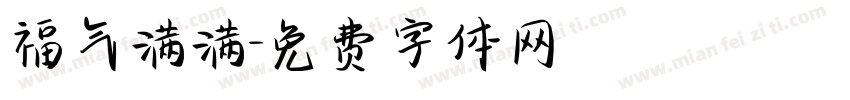 福气满满字体转换