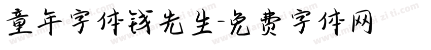 童年字体钱先生字体转换