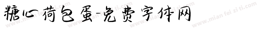 糖心荷包蛋字体转换