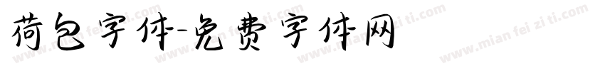 荷包字体字体转换