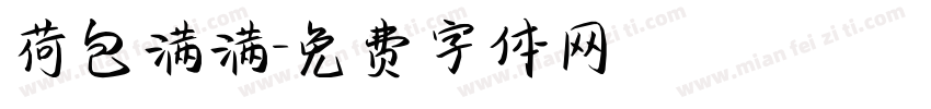 荷包满满字体转换