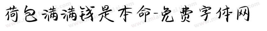 荷包满满钱是本命字体转换