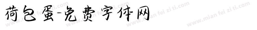 荷包蛋字体转换
