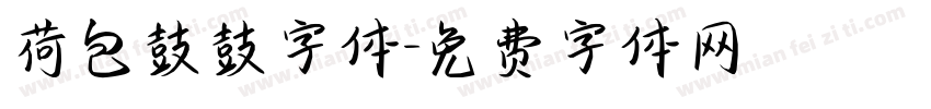 荷包鼓鼓字体字体转换