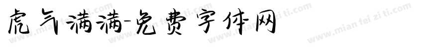 虎气满满字体转换