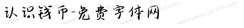 认识钱币字体转换