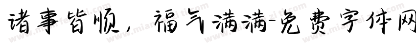 诸事皆顺，福气满满字体转换