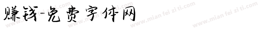 赚钱字体转换
