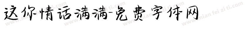 这你情话满满字体转换