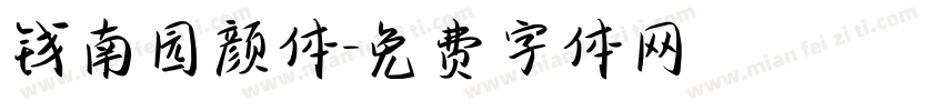 钱南园颜体字体转换