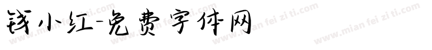 钱小红字体转换
