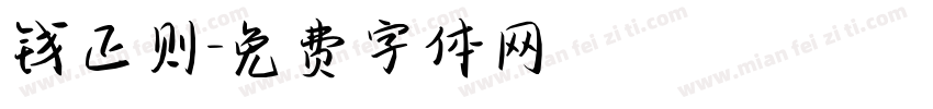 钱正则字体转换