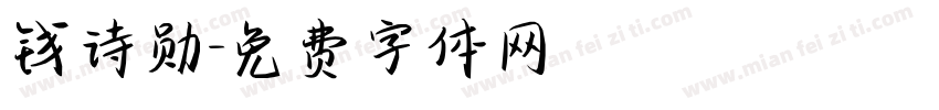 钱诗勋字体转换