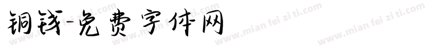 铜钱字体转换