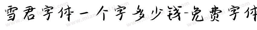 雪君字体一个字多少钱字体转换