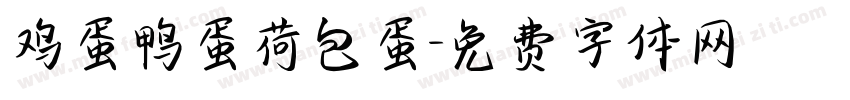 鸡蛋鸭蛋荷包蛋字体转换