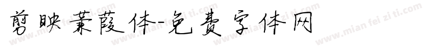 剪映蒹葭体字体转换