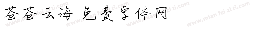 苍苍云海字体转换