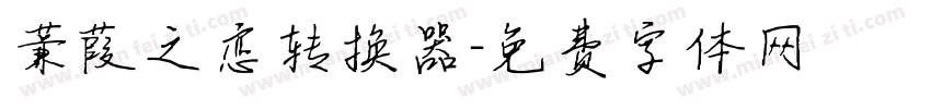 蒹葭之恋转换器字体转换