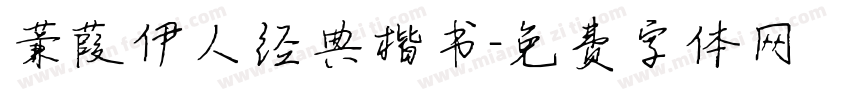 蒹葭伊人经典楷书字体转换