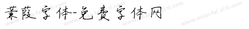 蒹葭字体字体转换