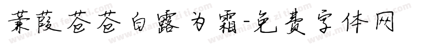 蒹葭苍苍白露为霜字体转换