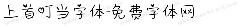 上首叮当字体字体转换