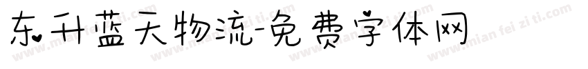 东升蓝天物流字体转换