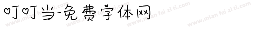 叮叮当字体转换