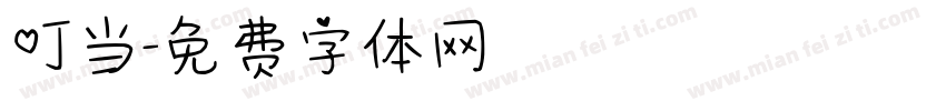 叮当字体转换