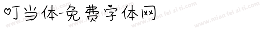 叮当体字体转换