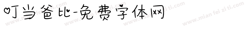 叮当爸比字体转换