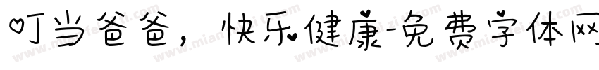 叮当爸爸，快乐健康字体转换