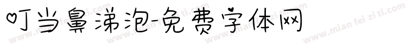 叮当鼻涕泡字体转换