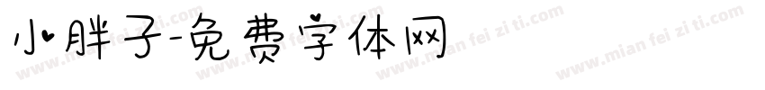 小胖子字体转换
