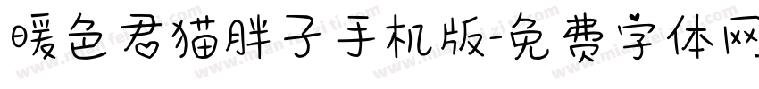 暖色君猫胖子手机版字体转换